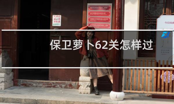 保卫萝卜62关怎样过