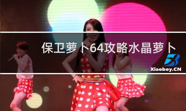 保卫萝卜64攻略水晶萝卜