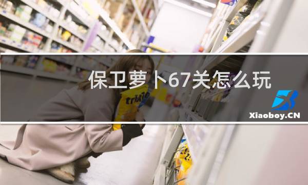 保卫萝卜67关怎么玩