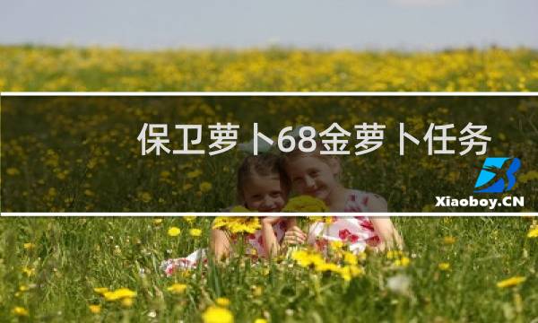 保卫萝卜68金萝卜任务