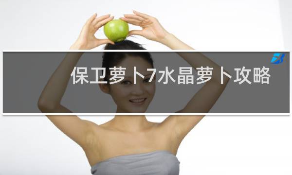 保卫萝卜7水晶萝卜攻略