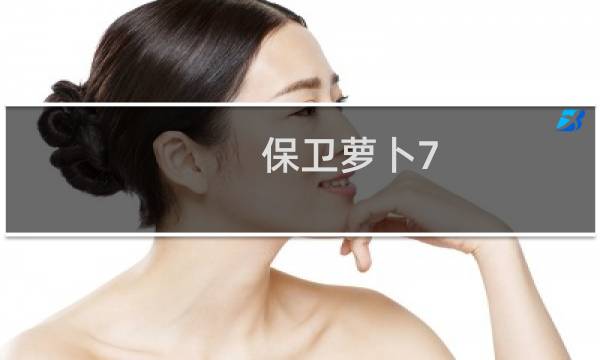 保卫萝卜7.3周赛攻略