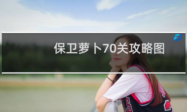 保卫萝卜70关攻略图