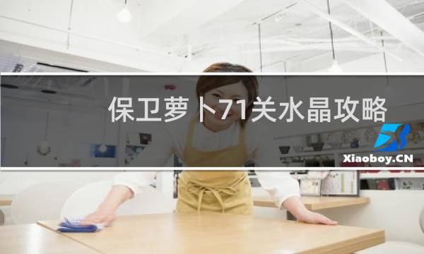 保卫萝卜71关水晶攻略