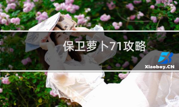 保卫萝卜71攻略