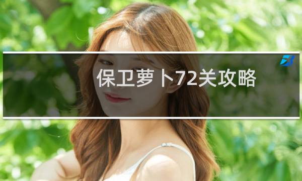 保卫萝卜72关攻略