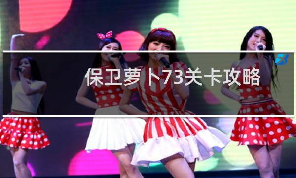 保卫萝卜73关卡攻略