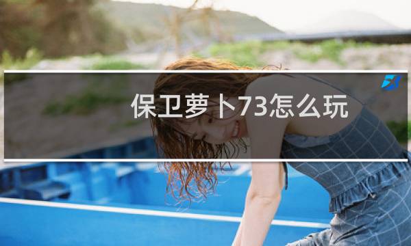 保卫萝卜73怎么玩