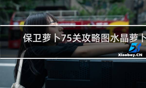 保卫萝卜75关攻略图水晶萝卜