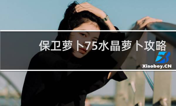 保卫萝卜75水晶萝卜攻略
