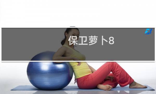 保卫萝卜8.22攻略