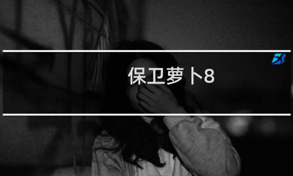 保卫萝卜8.27周赛攻略