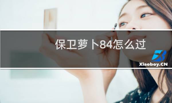 保卫萝卜84怎么过