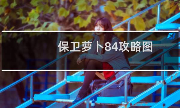 保卫萝卜84攻略图