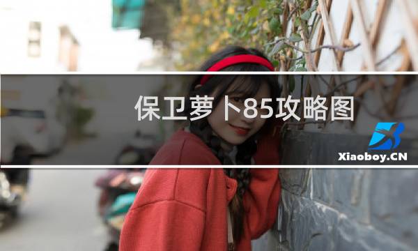 保卫萝卜85攻略图