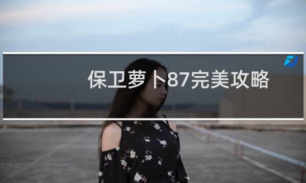 保卫萝卜87完美攻略