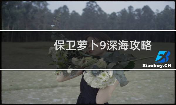 保卫萝卜9深海攻略