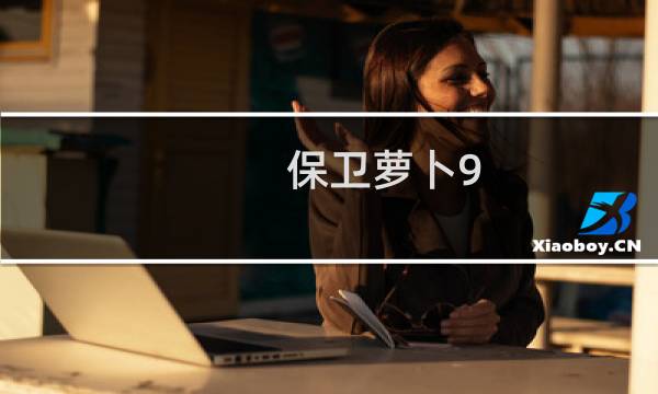 保卫萝卜9.26攻略