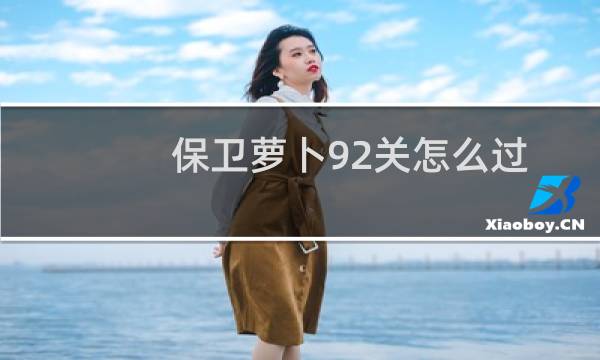 保卫萝卜92关怎么过