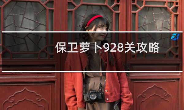 保卫萝卜928关攻略