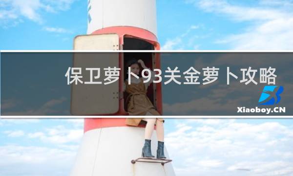 保卫萝卜93关金萝卜攻略