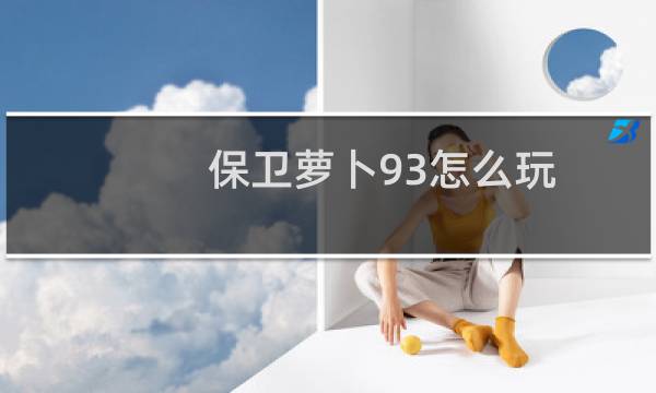 保卫萝卜93怎么玩