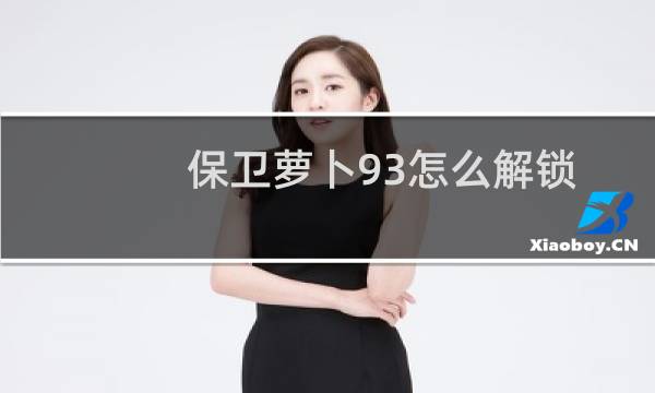 保卫萝卜93怎么解锁