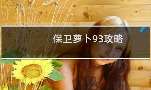 保卫萝卜93攻略