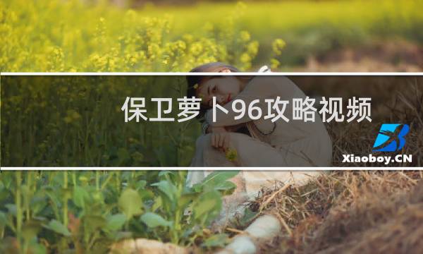 保卫萝卜96攻略视频