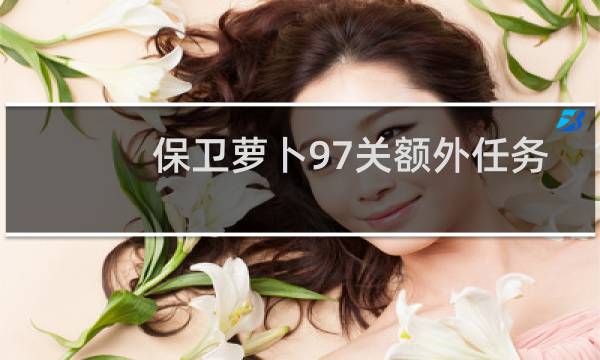 保卫萝卜97关额外任务