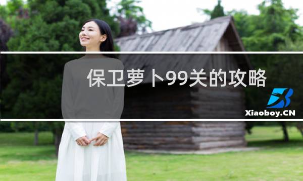 保卫萝卜99关的攻略