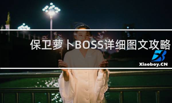 保卫萝卜BOSS详细图文攻略