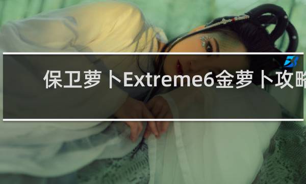 保卫萝卜Extreme6金萝卜攻略