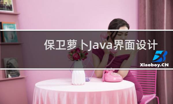 保卫萝卜Java界面设计