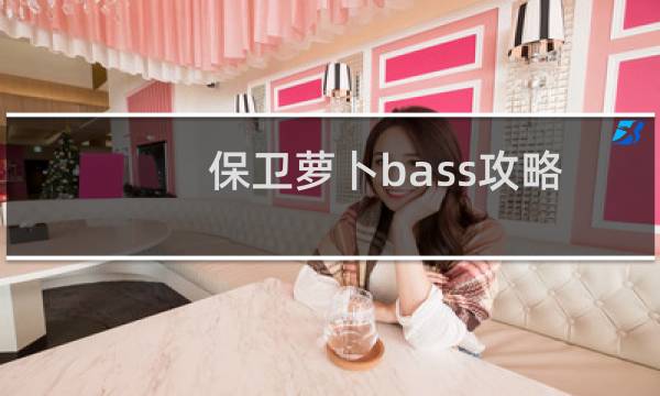 保卫萝卜bass攻略