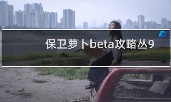 保卫萝卜beta攻略丛9