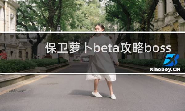 保卫萝卜beta攻略boss