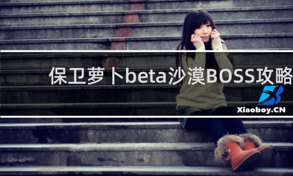 保卫萝卜beta沙漠BOSS攻略