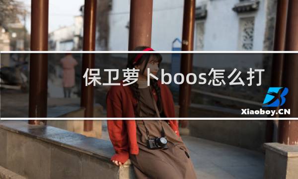 保卫萝卜boos怎么打