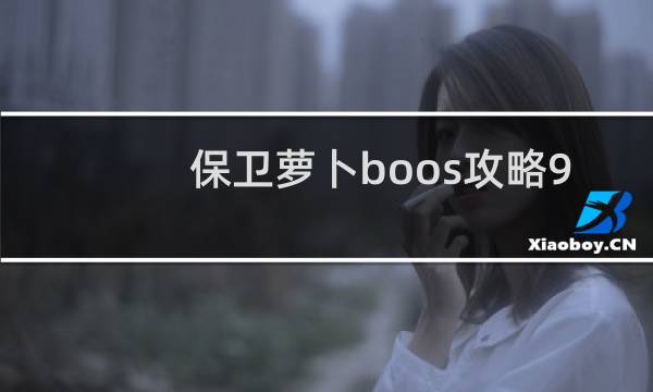 保卫萝卜boos攻略9