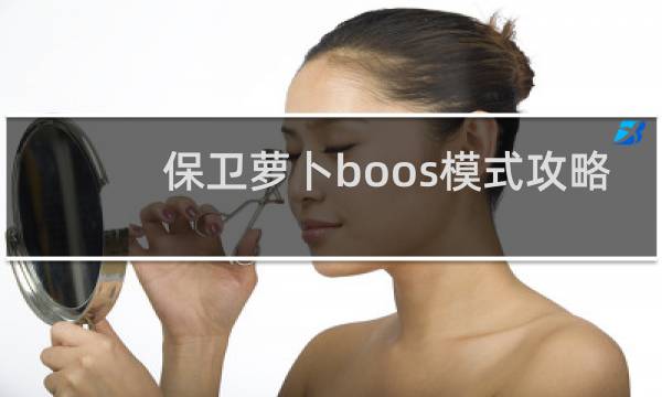 保卫萝卜boos模式攻略