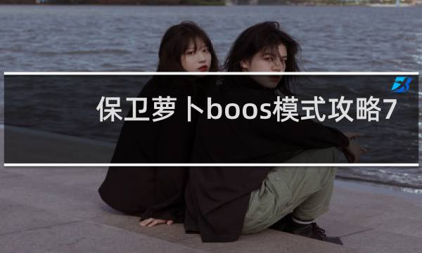 保卫萝卜boos模式攻略7