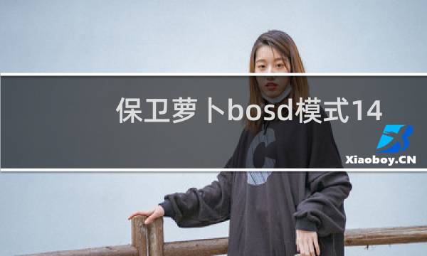 保卫萝卜bosd模式14
