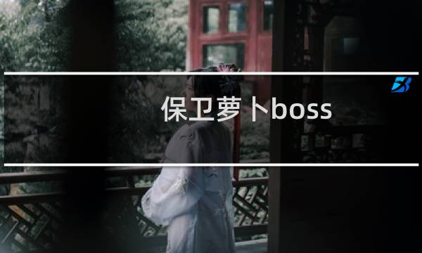 保卫萝卜boss 12攻略