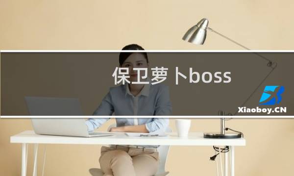 保卫萝卜boss 3攻略