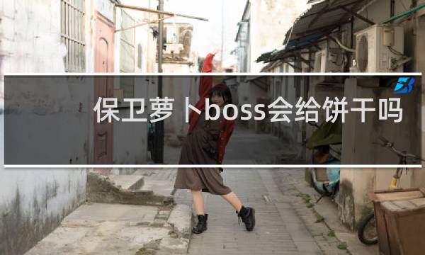 保卫萝卜boss会给饼干吗
