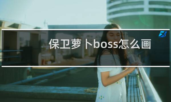 保卫萝卜boss怎么画