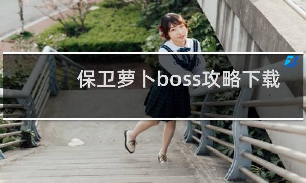 保卫萝卜boss攻略下载