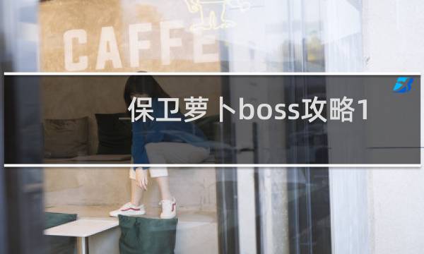 保卫萝卜boss攻略1
