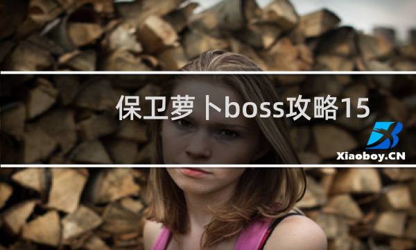 保卫萝卜boss攻略15